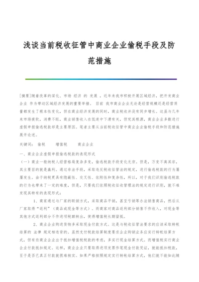 浅谈当前税收征管中商业企业偷税手段及防范措施.docx