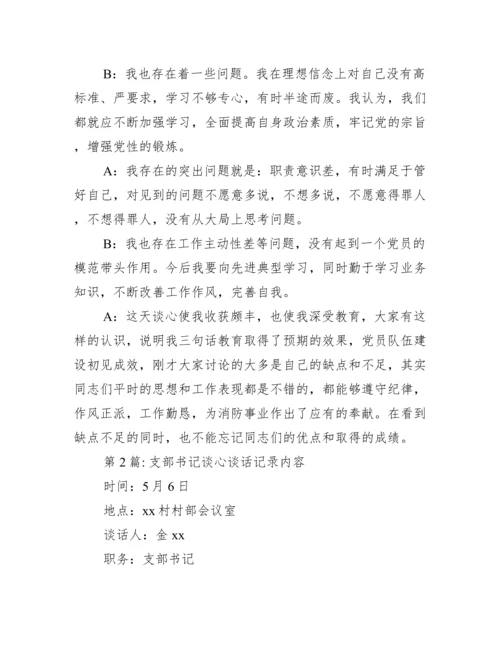 支部书记谈心谈话记录内容(通用12篇).docx