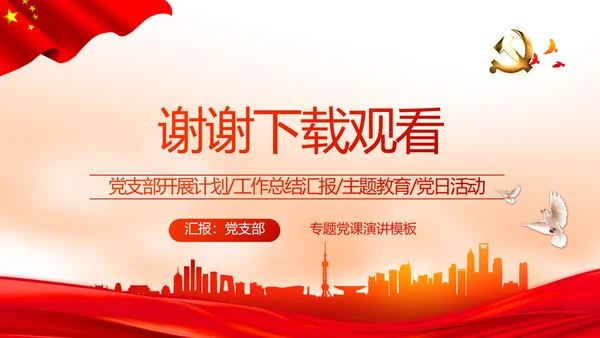 红色党建党支部年终述职报告学习教育动态PPT