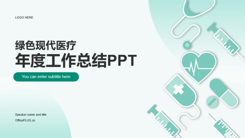 绿色现代生物医疗工作总结PPT案例