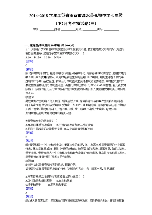 2014-2015学年江苏省南京市溧水县孔镇中学七年级（下）月考生物试卷（三）