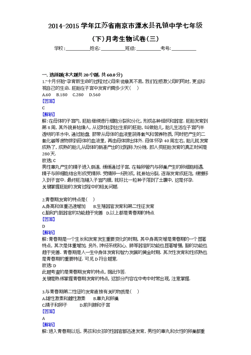 2014-2015学年江苏省南京市溧水县孔镇中学七年级（下）月考生物试卷（三）