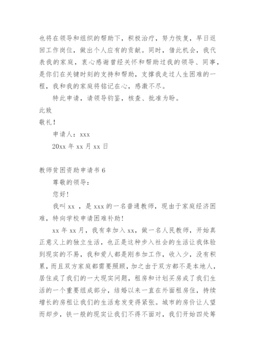 教师贫困资助申请书.docx
