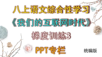 八上语文综合性学习《我们的互联网时代》梯度训练3 课件