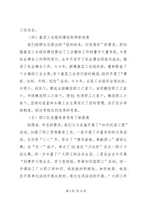 在县总工会全委（扩大）会议上的工作报告.docx