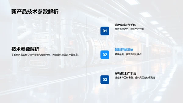 技术驱动 新品引领