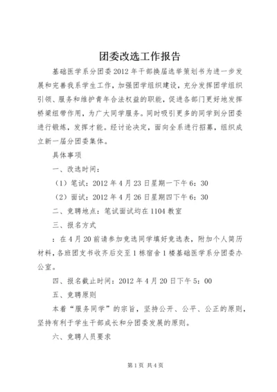 团委改选工作报告 (2).docx