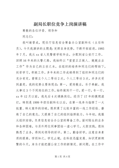 副局长职位竞争上岗演讲稿 (2).docx