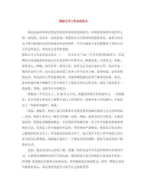 精编之保险公司工作总结范文2.docx