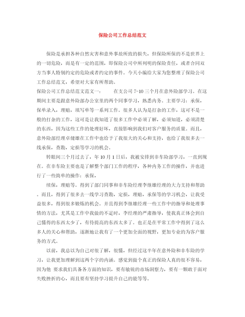 精编之保险公司工作总结范文2.docx