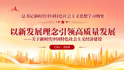 版学习纲要党课ppt以新发展理念引领高质量发展党建