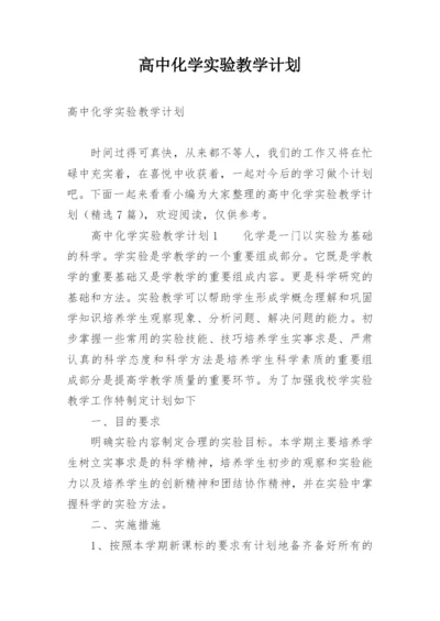 高中化学实验教学计划.docx