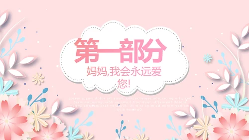 感恩母亲节我爱妈妈动态PPT模板
