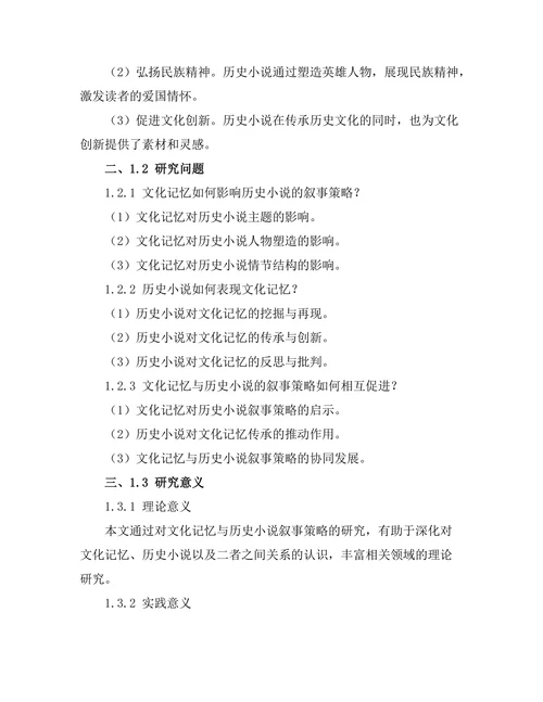 文化记忆与历史小说的叙事策略