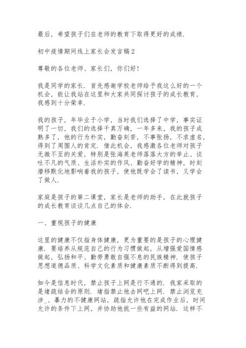 初中疫情期间线上家长会发言稿范文5篇.docx