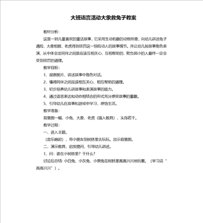 大班语言活动大象救兔子教案