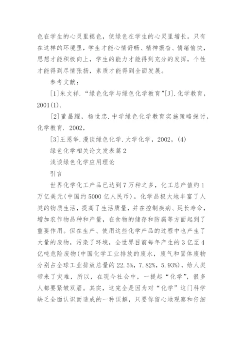 绿色化学相关论文发表.docx