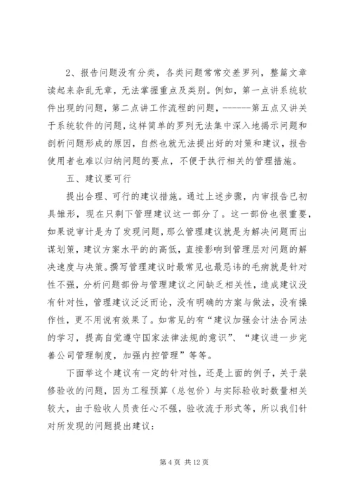 如何撰写内部审计报告.docx