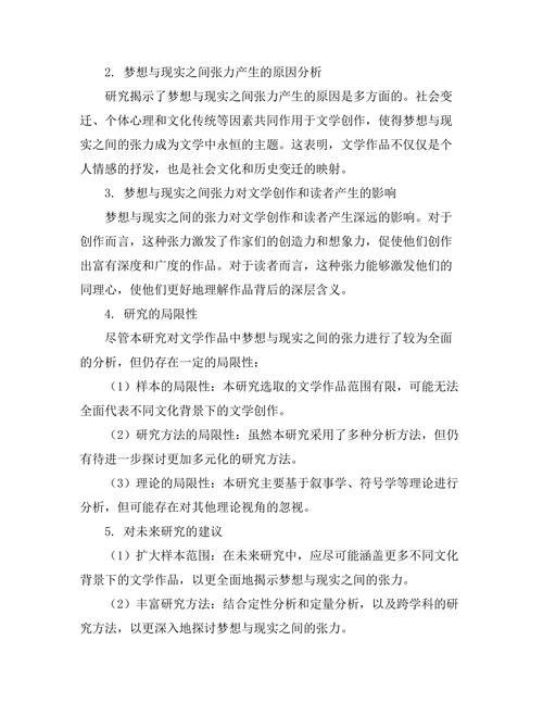 文学中的梦想与现实的张力