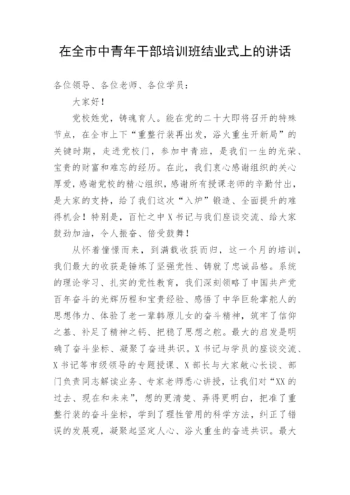 【讲话致辞】在全市中青年干部培训班结业式上的讲话.docx