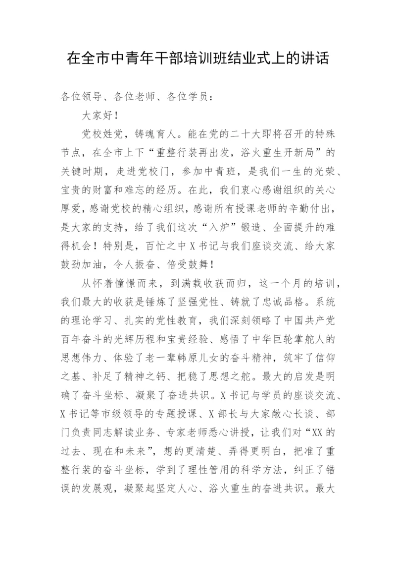 【讲话致辞】在全市中青年干部培训班结业式上的讲话.docx