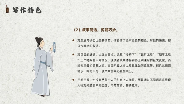 灰色创意卷轴邹忌讽齐王纳谏课件