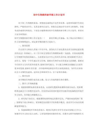 精编之初中生物教师新学期工作计划书.docx