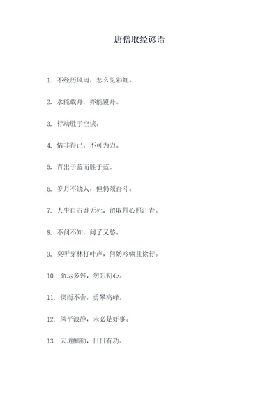 唐僧取经谚语