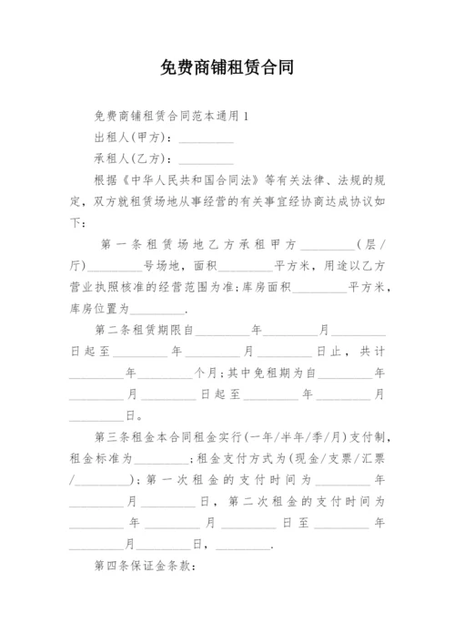 免费商铺租赁合同_2.docx