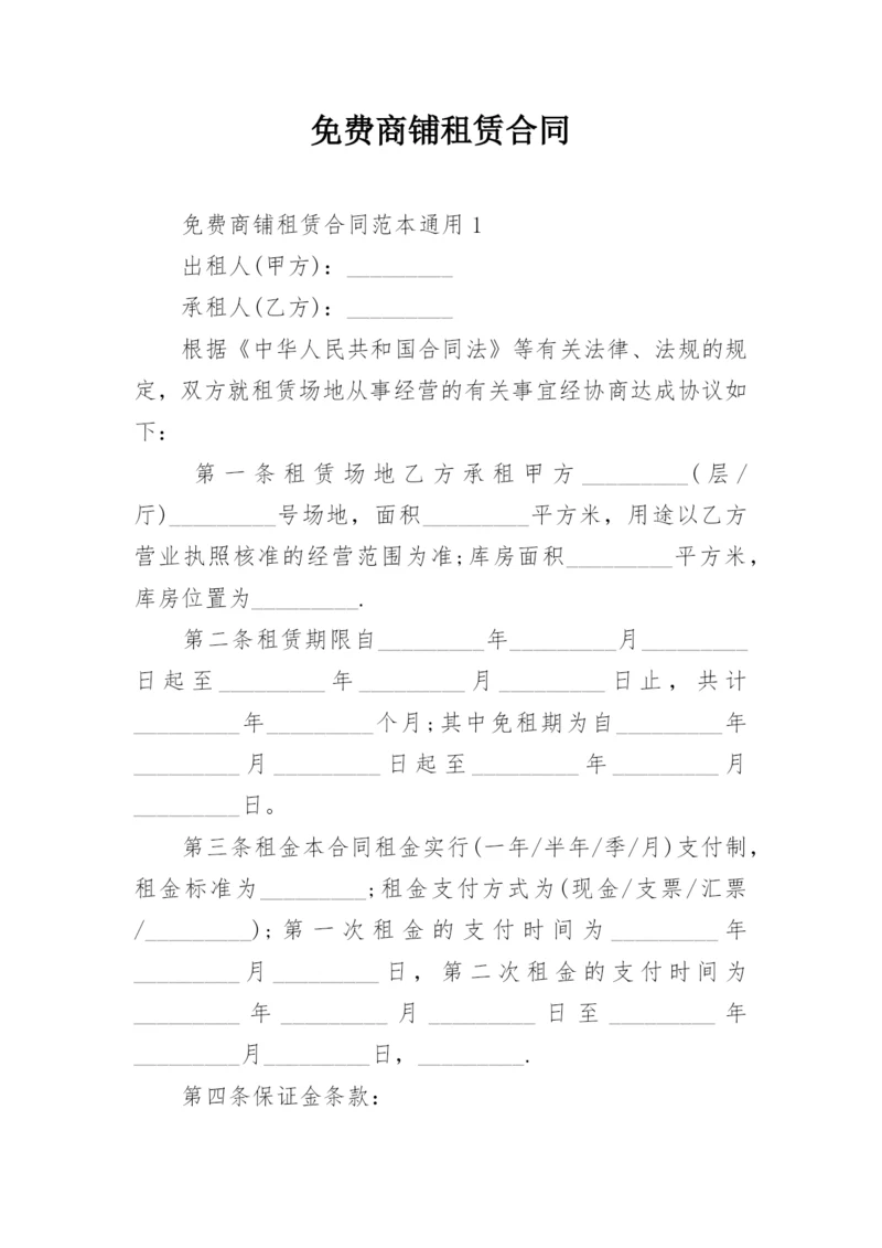 免费商铺租赁合同_2.docx