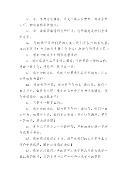 淘宝卖家给买家回复好评的评语.docx