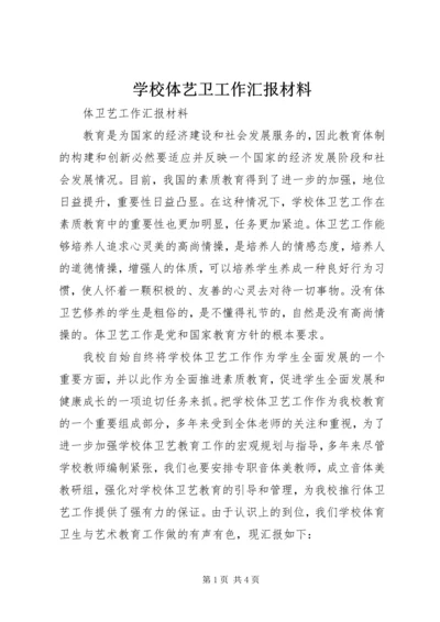 学校体艺卫工作汇报材料 (2).docx