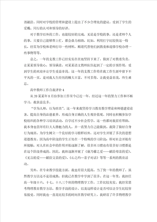 高中教师工作自我评价6篇