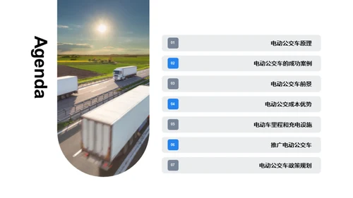 电动公交：驶向绿色未来