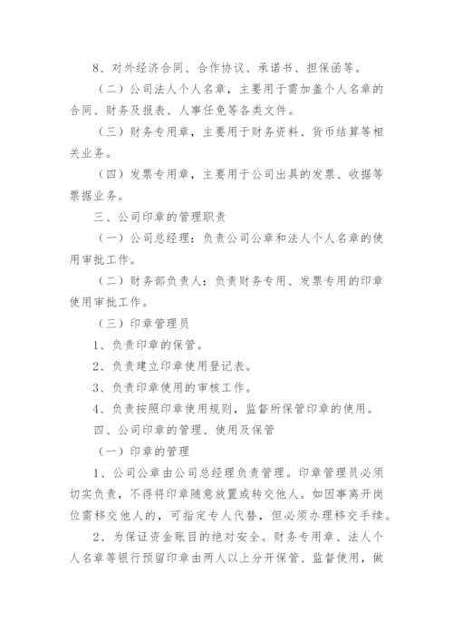 公司印章管理制度.docx