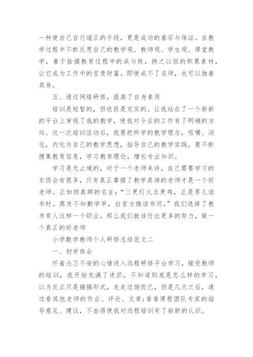 小学数学教师个人研修总结_数学老师研修工作总结范文.docx