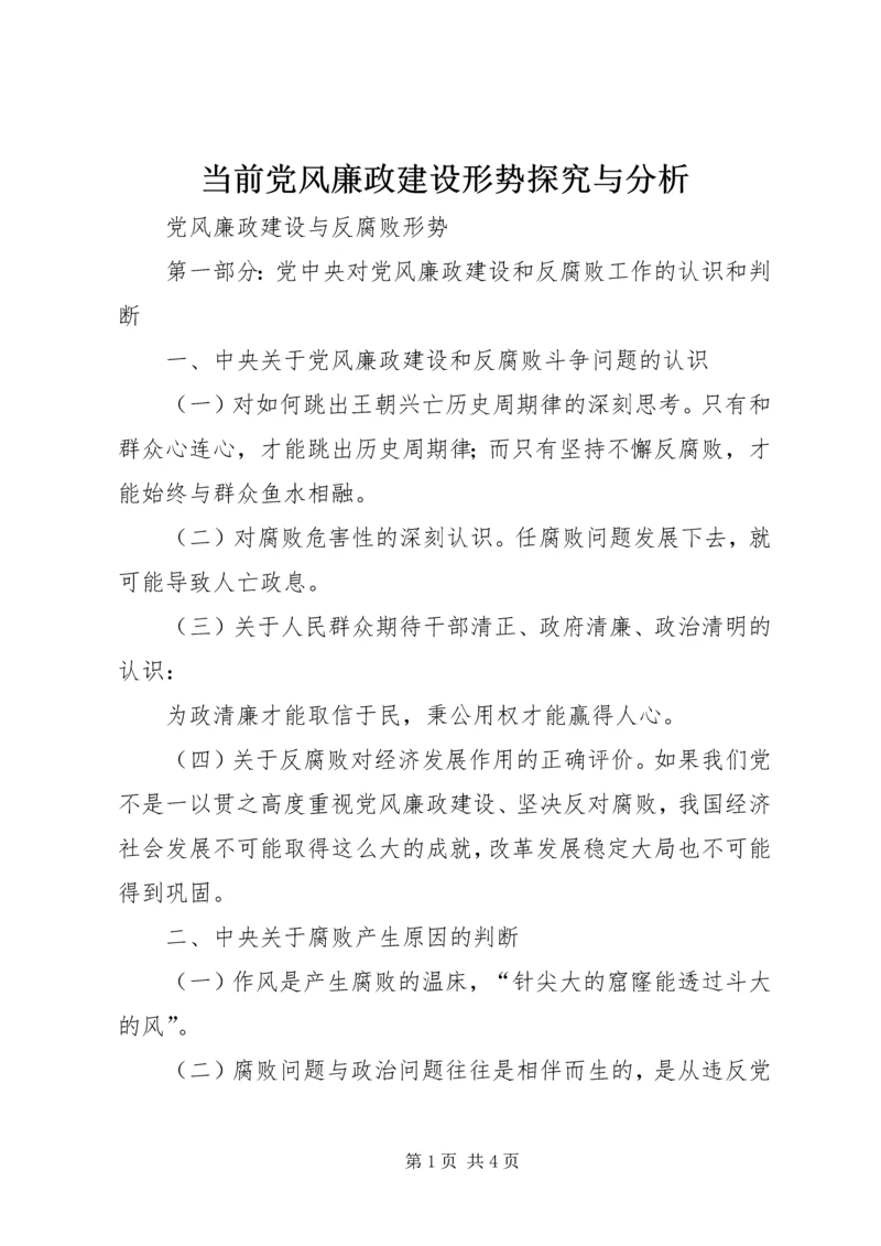 当前党风廉政建设形势探究与分析 (5).docx