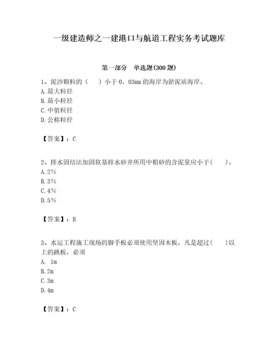 一级建造师之一建港口与航道工程实务考试题库及答案（真题汇编）