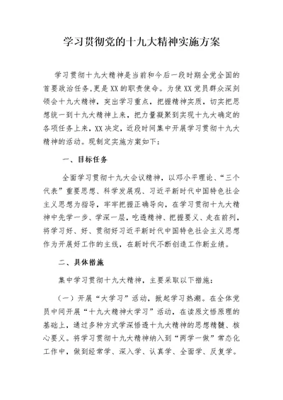 学习贯彻党的十九大精神实施方案