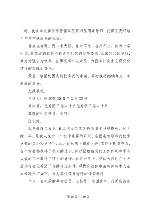 优秀团干部申请书 (3).docx