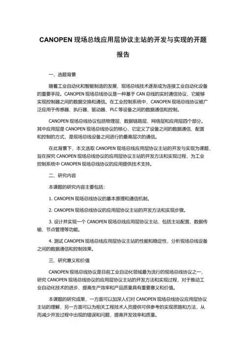 CANOPEN现场总线应用层协议主站的开发与实现的开题报告.docx