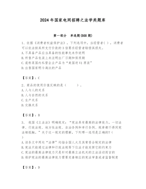 2024年国家电网招聘之法学类题库及参考答案（培优b卷）.docx