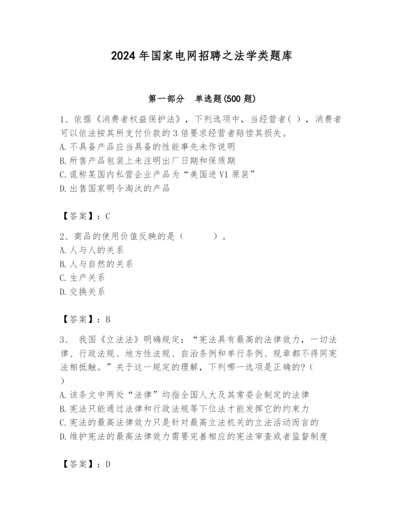 2024年国家电网招聘之法学类题库及参考答案（培优b卷）.docx