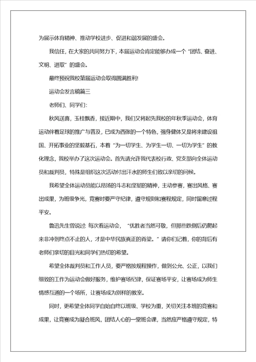 2023运动会致辞稿5篇800字