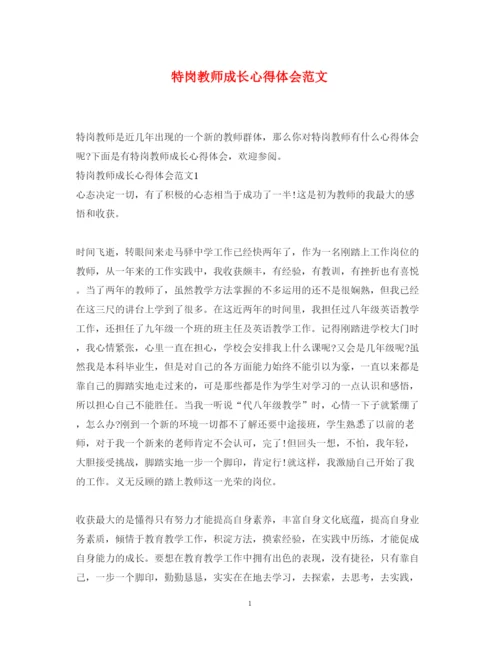 精编特岗教师成长心得体会范文.docx