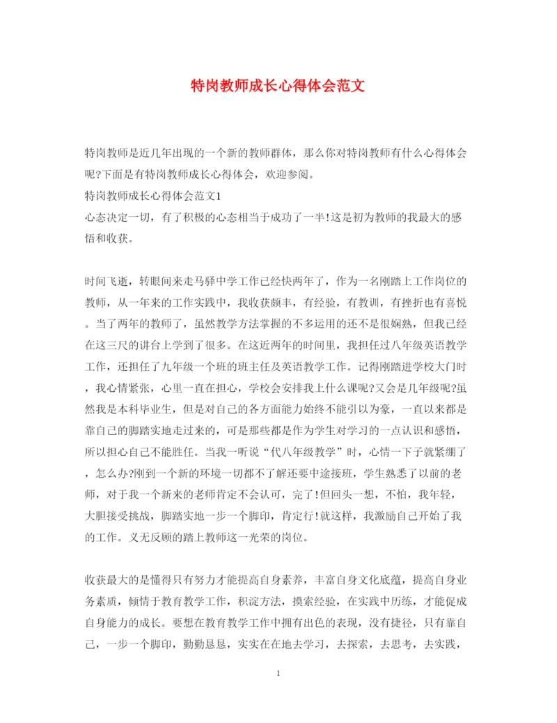 精编特岗教师成长心得体会范文.docx