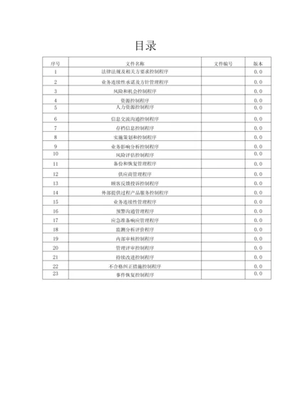 ISO-22301业务连续性管理体系程序文件全套.docx