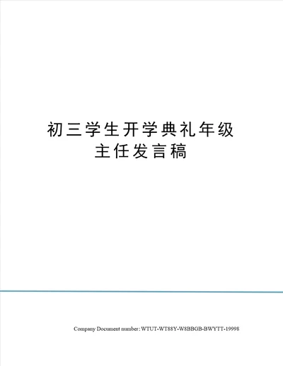 初三学生开学典礼年级主任发言稿