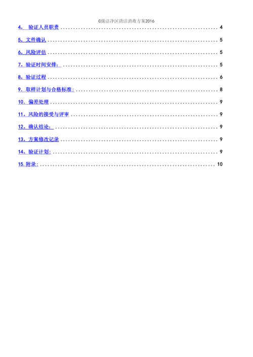 C级洁净区清洁消毒方案2016.docx