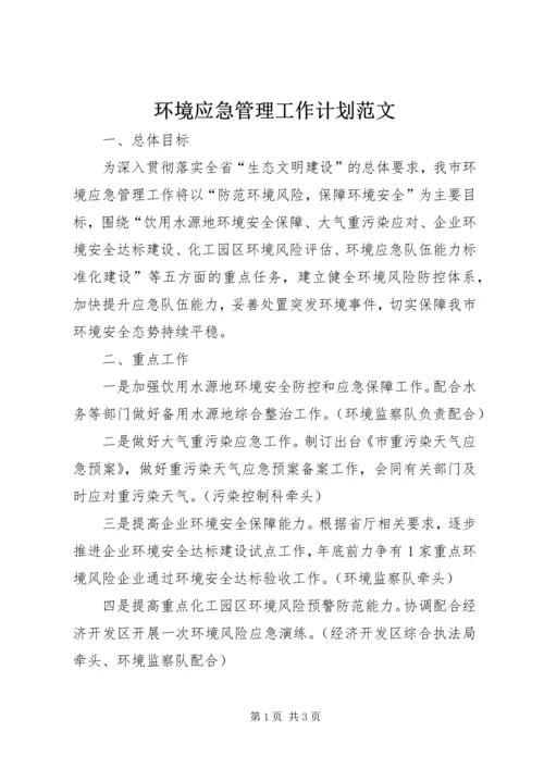 环境应急管理工作计划范文.docx